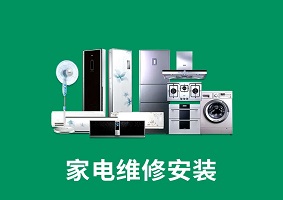 家電維修